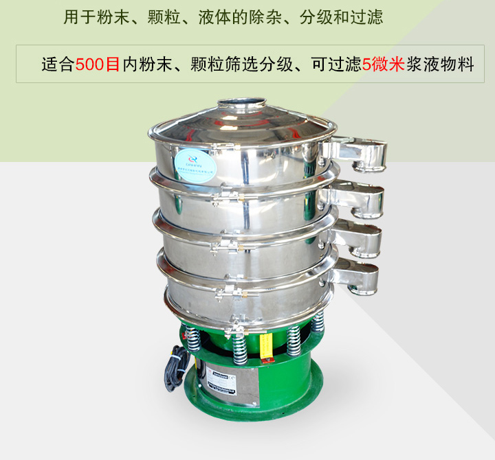 旋振篩主要用于粉末、顆粒、液體物料的篩分、除雜和過(guò)濾，篩分細(xì)至500目，過(guò)濾可達(dá)5微米