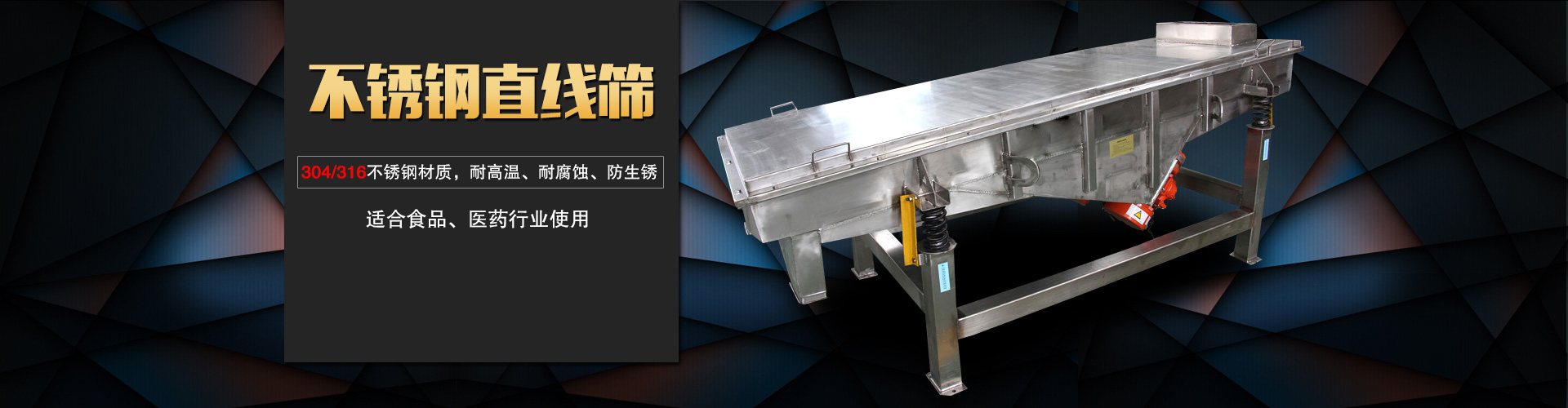 不銹鋼直線(xiàn)篩采用304/316L不銹鋼材質(zhì),專(zhuān)用于食品，醫(yī)藥行業(yè),干凈衛(wèi)生