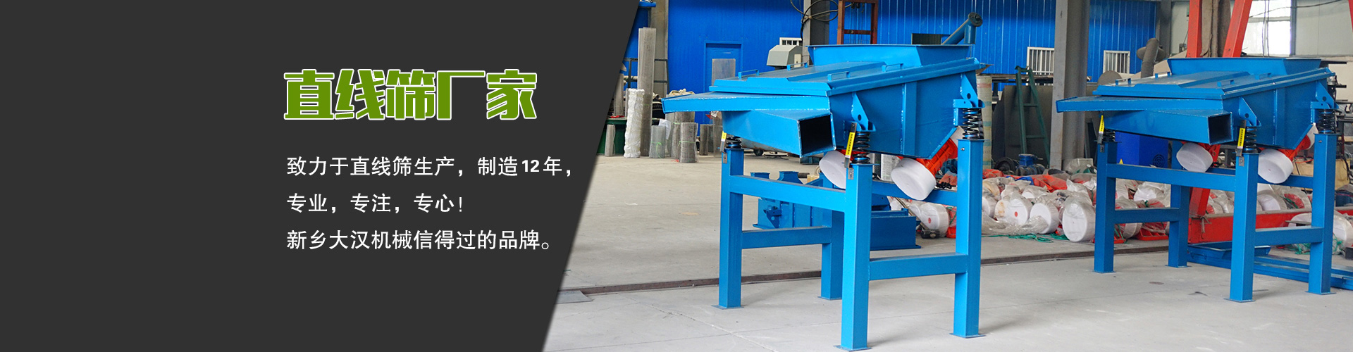 直線(xiàn)篩廠(chǎng)家—大漢機(jī)械，生產(chǎn)設(shè)備型號(hào)齊全，質(zhì)量過(guò)關(guān)，產(chǎn)銷(xiāo)一體化，產(chǎn)品價(jià)格更便宜