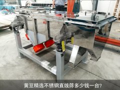 <b>黃豆精選不銹鋼直線篩多少錢一臺？</b>