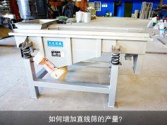 <b>如何增加直線篩的產(chǎn)量？</b>