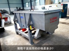 <b>葡萄干直線篩的價格是多少？</b>
