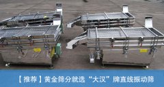 <b>黃金直線振動篩的價格是多少？</b>