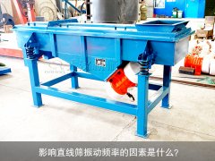 <b>影響直線篩振動(dòng)頻率的因素是什么？</b>
