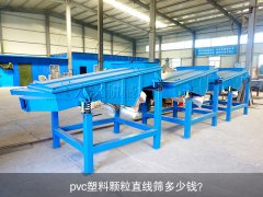 <b>pvc塑料顆粒直線篩多少錢？</b>