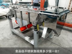 食品不銹鋼直線篩多少錢一臺？