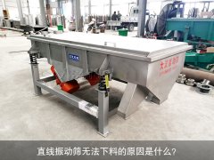 <b>直線振動(dòng)篩無(wú)法下料的原因是什么？</b>