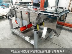 <b>花生豆可以用不銹鋼直線篩進(jìn)行篩分嗎？</b>