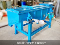 <b>杏仁篩分能使用直線篩嗎？</b>
