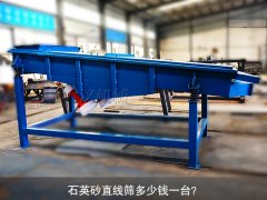<b>石英砂直線篩多少錢一臺？</b>