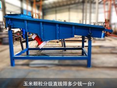 <b>玉米顆粒分級直線篩多少錢一臺？</b>