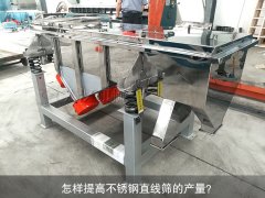 <b>怎樣提高不銹鋼直線篩的產(chǎn)量？</b>