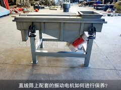 <b>直線篩上配套的振動(dòng)電機(jī)如何進(jìn)行保養(yǎng)？</b>