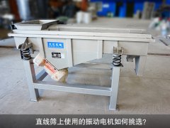 <b>直線篩上使用的振動(dòng)電機(jī)如何挑選？</b>