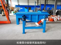 <b>松香篩分能使用直線篩嗎？</b>