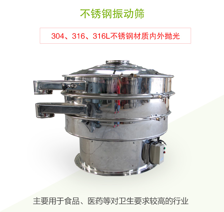 不銹鋼振動(dòng)篩主要用于食品、醫(yī)藥等對(duì)衛(wèi)生要求較高的行業(yè)